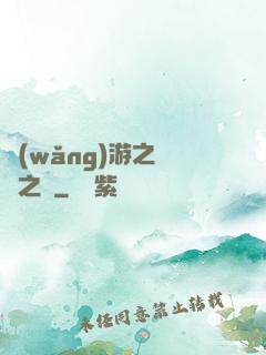 網(wǎng)游之無盡之獄