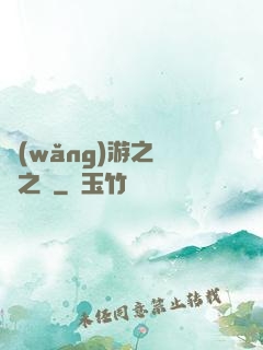 網(wǎng)游之無盡之獄