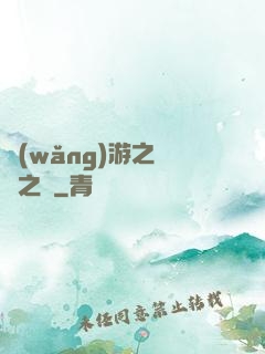 網(wǎng)游之無盡之獄