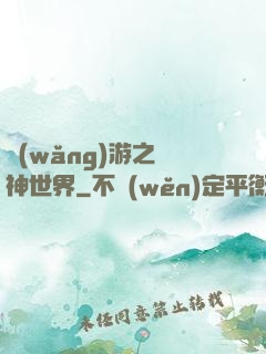 網(wǎng)游之無神世界