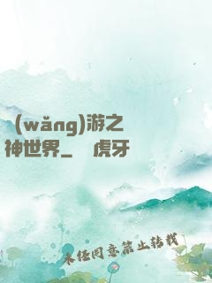 網(wǎng)游之無神世界