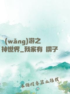 網(wǎng)游之無神世界