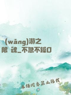 網(wǎng)游之無限獸魂