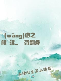 網(wǎng)游之無限獸魂