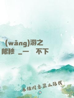網(wǎng)游之無限秒殺
