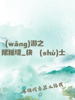 網(wǎng)游之無限秘境