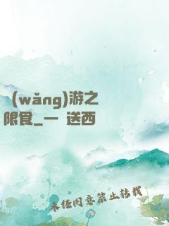 網(wǎng)游之無限食