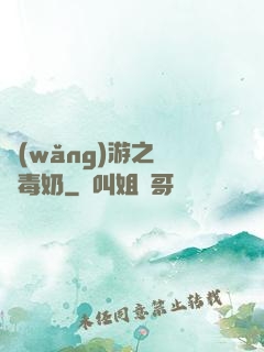 網(wǎng)游之無雙毒奶