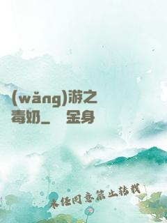 網(wǎng)游之無雙毒奶