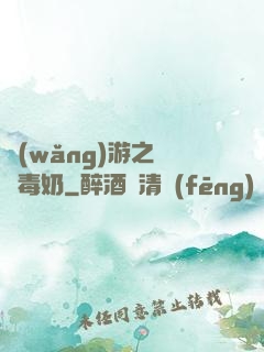 網(wǎng)游之無雙毒奶