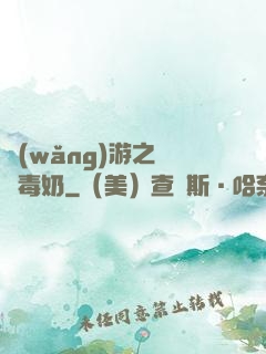網(wǎng)游之無雙毒奶