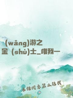 網(wǎng)游之煉金術(shù)士