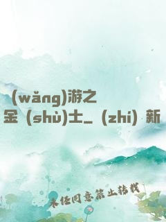 網(wǎng)游之煉金術(shù)士