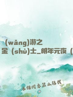 網(wǎng)游之煉金術(shù)士