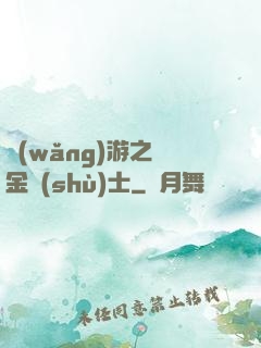 網(wǎng)游之煉金術(shù)士