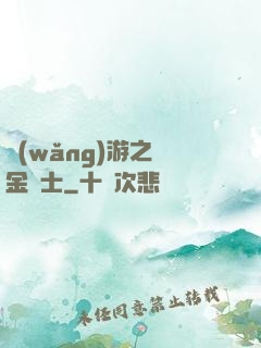 網(wǎng)游之煉金術士