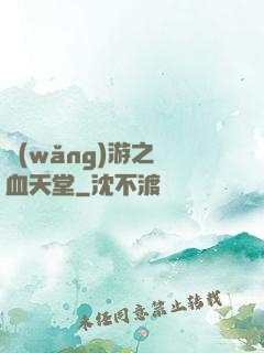 網(wǎng)游之熱血天堂