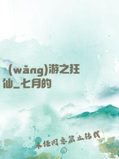 網(wǎng)游之狂仙