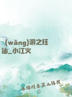 網(wǎng)游之狂仙