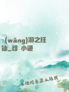 網(wǎng)游之狂仙