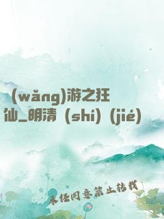 網(wǎng)游之狂仙