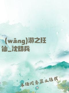 網(wǎng)游之狂仙