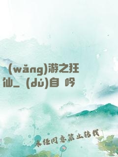 網(wǎng)游之狂仙