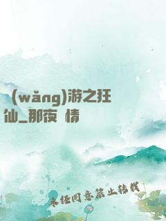 網(wǎng)游之狂仙