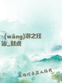 網(wǎng)游之狂仙