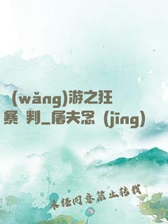 網(wǎng)游之狂暴審判
