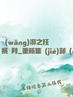 網(wǎng)游之狂暴審判