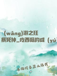網(wǎng)游之狂暴死神