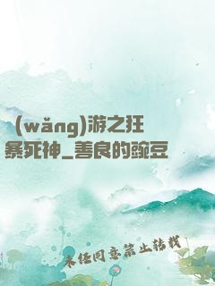網(wǎng)游之狂暴死神