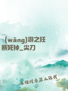 網(wǎng)游之狂暴死神