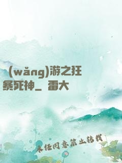網(wǎng)游之狂暴死神