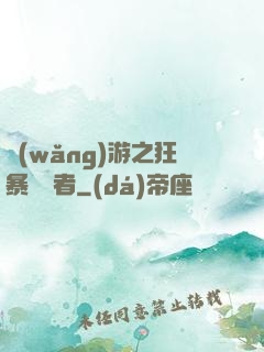 網(wǎng)游之狂暴決斷者