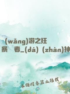 網(wǎng)游之狂暴決斷者