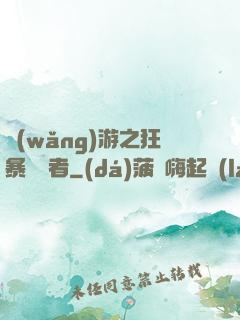 網(wǎng)游之狂暴決斷者