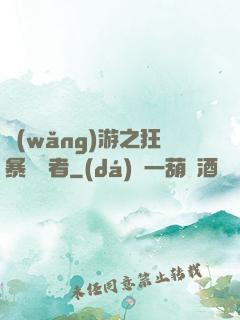 網(wǎng)游之狂暴決斷者