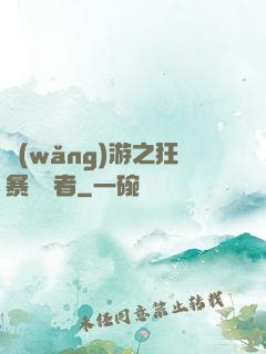 網(wǎng)游之狂暴決斷者