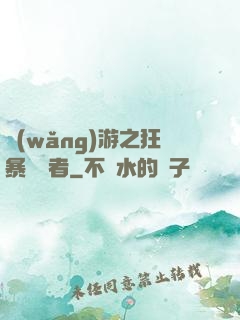 網(wǎng)游之狂暴決斷者