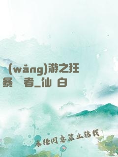 網(wǎng)游之狂暴決斷者