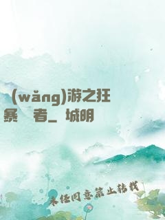 網(wǎng)游之狂暴決斷者