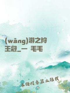 網(wǎng)游之狩獵王冠