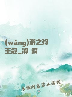 網(wǎng)游之狩獵王冠