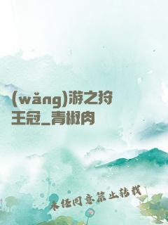 網(wǎng)游之狩獵王冠