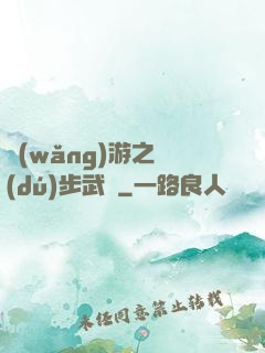 網(wǎng)游之獨(dú)步武俠