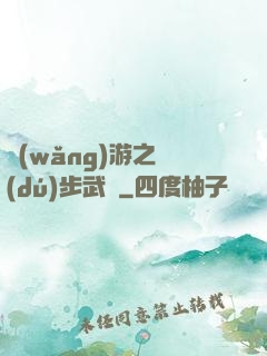 網(wǎng)游之獨(dú)步武俠