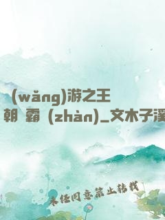 網(wǎng)游之王朝爭霸戰(zhàn)