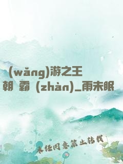 網(wǎng)游之王朝爭霸戰(zhàn)